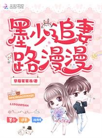 墨少蚀骨宠:甜妻,请入怀/墨少追妻路漫漫