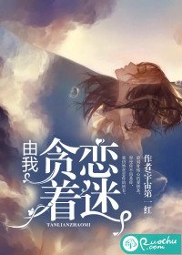 《由我貪戀着迷》