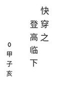 《快穿之登高臨下》