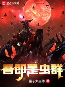 《吾即是蟲羣》