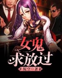 《女鬼,求放過》