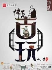 《佛系古玩人生》