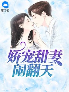 《嬌寵甜妻鬧翻天》
