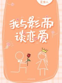 《我與影帝談戀愛》