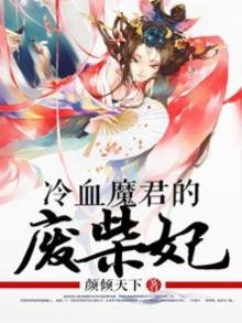 《冷血魔君的廢柴妃》