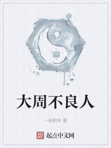 《大周不良人》