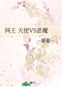 《網王 天使VS惡魔》