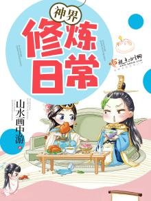 《神界修煉日常》