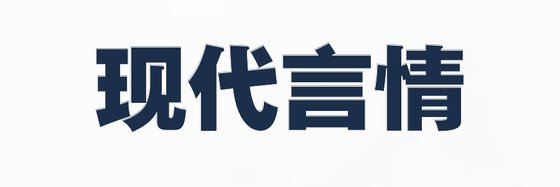 現代言情&不錯的七十九部作品