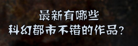 最新有哪些科幻都市不錯的作品？
