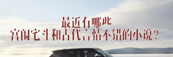 最近有哪些宮闈宅鬥和古代言情不錯的小説？