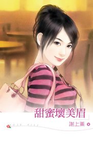 《甜觅怀美眉》