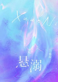 《懸溺》