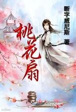 《桃花扇》