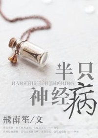 《半隻神經病》