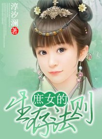 《庶女的生存法則》