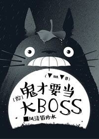 (BG/綜漫同人)鬼才要當大boss