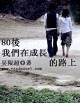 80后 我们在成长的路上