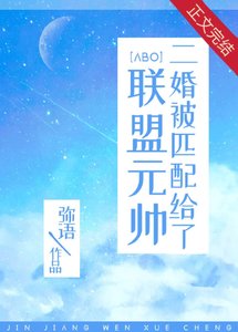 《二婚被匹配給了聯盟元帥》