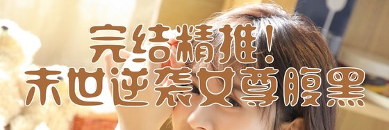 完結精推！末世逆襲女尊腹黑