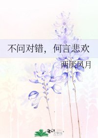 《不問對錯,何言悲歡》