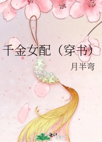 《千金女配(穿書)》