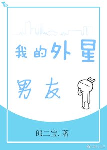 《我的外星男友》