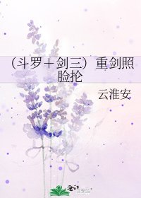 《(鬥羅+劍三)重劍照臉掄》