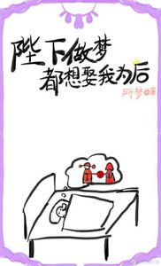 《陛下做夢都想娶我為後》