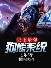 《史上最強狗熊系統》