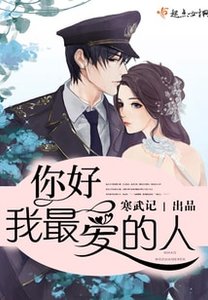 《你好,我最愛的人/你好,少將大人》
