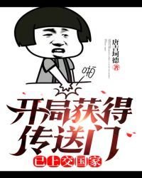 《開局獲得傳送門,已上交國家》