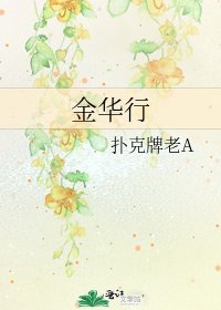 《金華行》