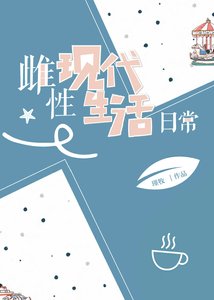 《雌性現代生活日常》