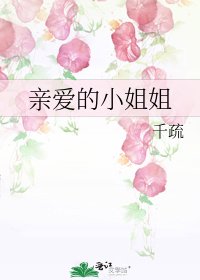 《親愛的小姐姐》