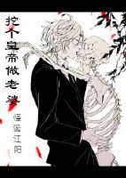 《挖個皇帝做老婆》