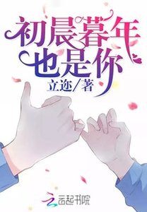 初晨暮年也是你/重生女魔頭:晚安,神秘殿下!