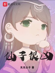 仙子很凶/太莽
