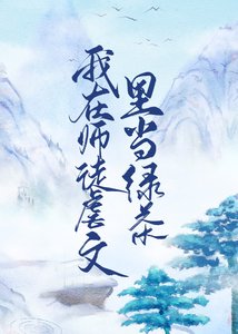 我在師徒虐文裏當綠茶