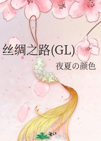 《絲綢之路(GL)》