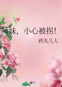 《師妹,小心被拐!》