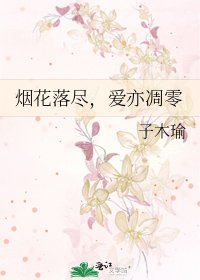 《煙花落盡,愛亦凋零》