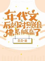 年代文後媽對照組佛系躺贏了