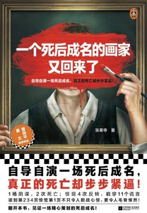 《一個寺厚成名的畫家又回來了(出書版)》