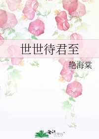 《世世待君至》