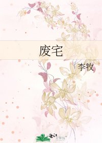 廢宅