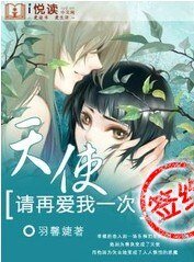 天使,请再爱我一次/天使,请继续爱我