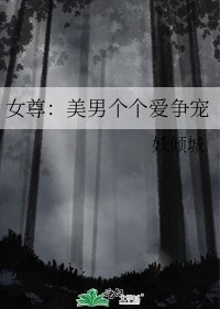 《女尊:美男個個愛爭寵》