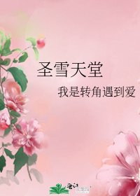 《聖雪天堂》