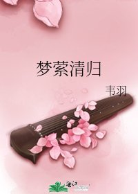 《夢縈清歸》